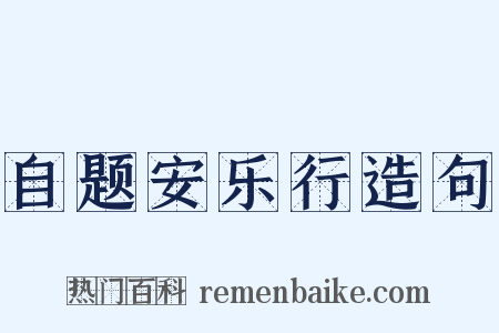 自题安乐行造句是什么意思的图片